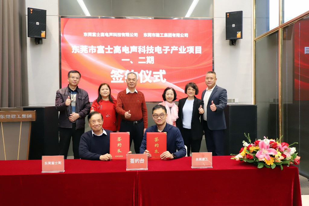 喜訊！集團成功簽約東莞市富士高電聲科技電子產(chǎn)業(yè)項目一、二期(圖6)